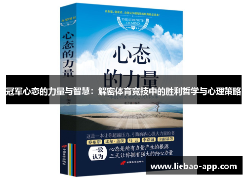 冠军心态的力量与智慧：解密体育竞技中的胜利哲学与心理策略