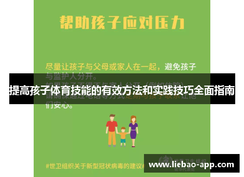 提高孩子体育技能的有效方法和实践技巧全面指南