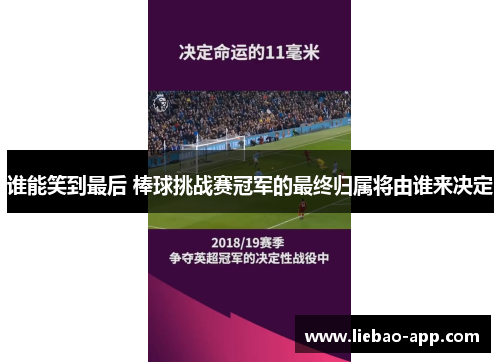 谁能笑到最后 棒球挑战赛冠军的最终归属将由谁来决定